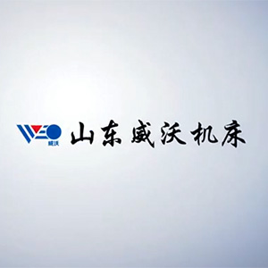 山東威沃機床有限公司宣傳視頻